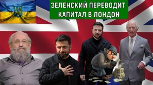 Война на Украине будет длится долго. Зеленский не все деньги перевел в английские банки. Вассерман