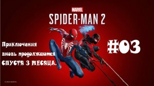 MARVEL SPIDER-MAN 2: Приключения вновь продолжаются СПУСТЯ 3 МЕСЯЦА. #03