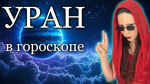 Уран в гороскопе