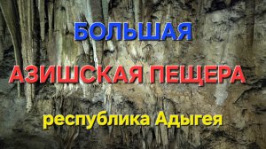 Большая Азишская пещера