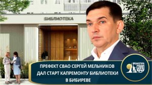 Префект СВАО Сергей Мельников дал старт капремонту библиотеки в Бибиреве