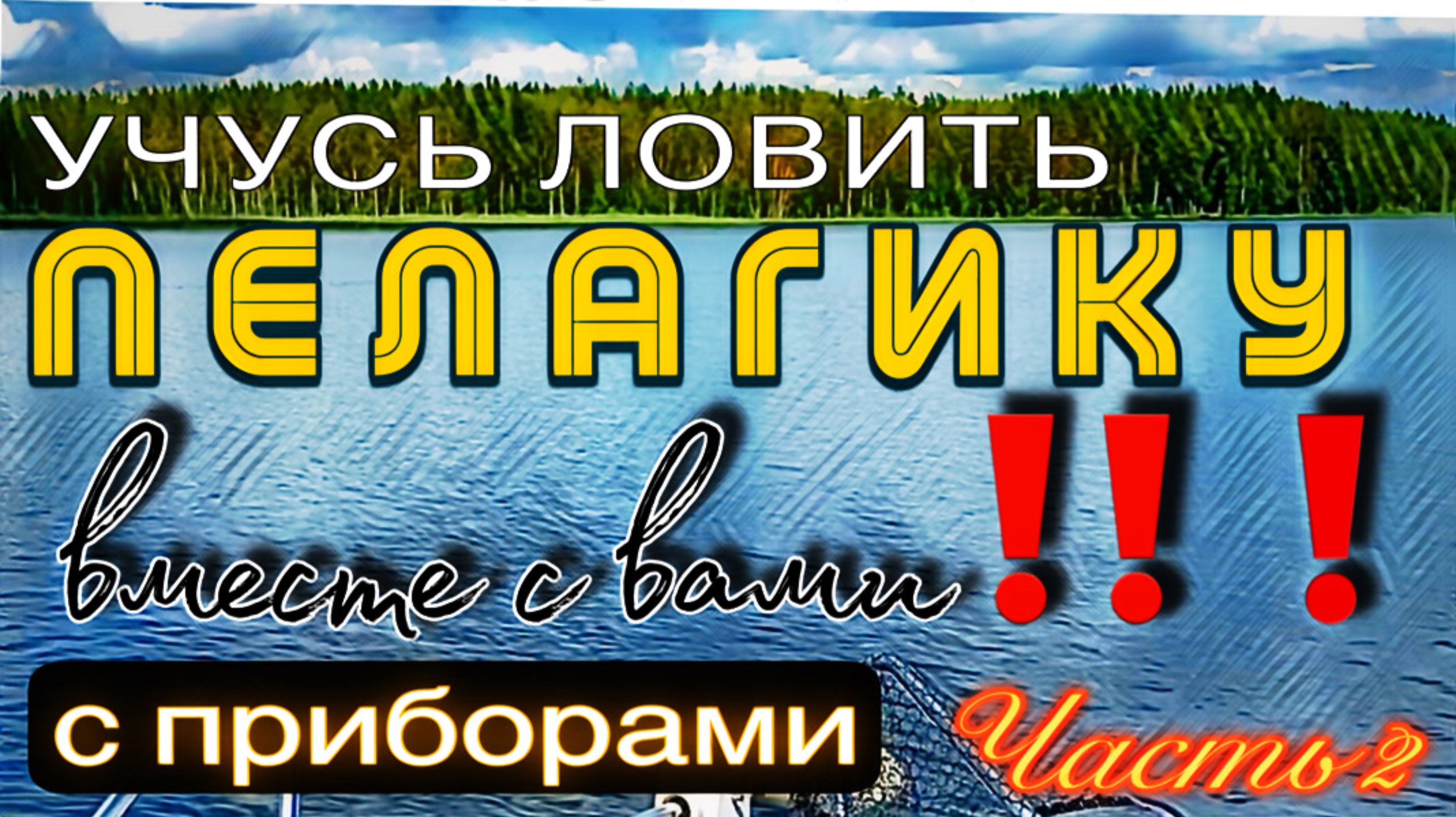 Как ловить с PANOPTIX с помощью Ротатора FISH GAMES. Часть 2. ПОИСК и ПОСТАНОВКА.