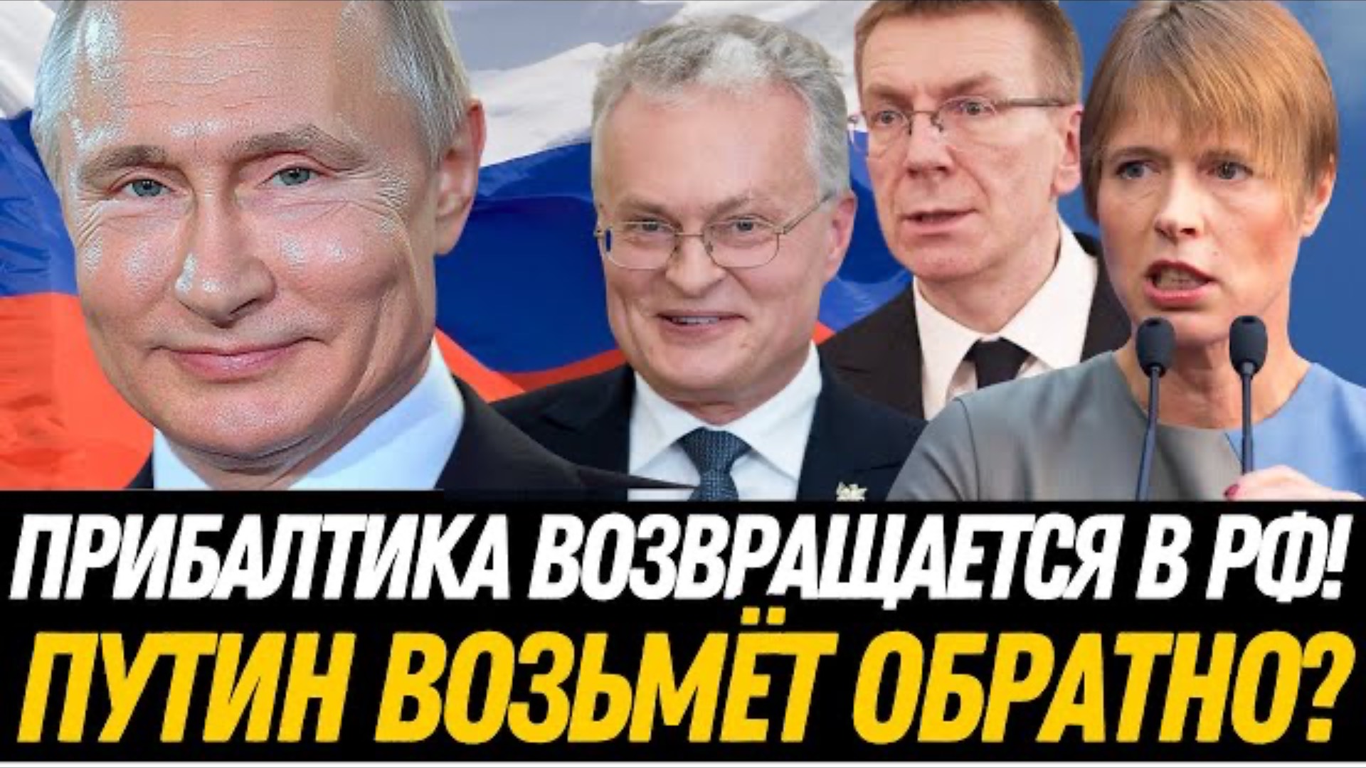 ПАНИКА в НАТО! Прибалтийские страны – ВОТ ЧТО эксперты прогнозируют о возвращении в Россию.
