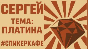 Сергей - Тема: Платина #Спикеркафе