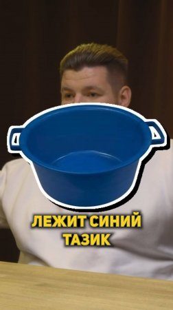 Удивительные приключения синего тазика!