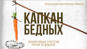 Капкан бедных. Корпоративные стратегии против трудящихся. | Фёдор Лисицын