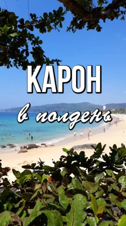Пляж Карон на Пхукете в полдень, Таиланд