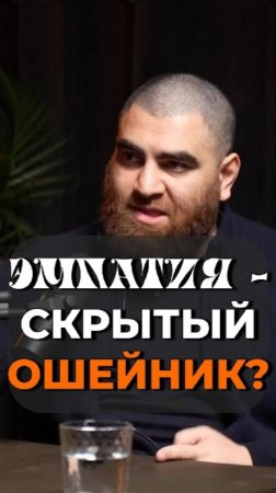 Тому кто не умеет отключать ЭМПАТИЮ всегда найдётся хозяин   Арсен Маркарян #shorts