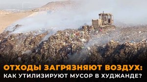 Как в Худжанде решают проблему с утилизацией мусора?