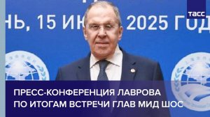 Пресс-конференция Лаврова по итогам встречи глав МИД ШОС