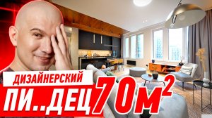 ДИЗАЙНЕРСКИЙ ПИ..ЕЦ НА 70 МЕТРОВ!!! #303