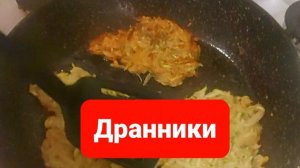 Как приготовить дранники