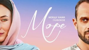 Между нами глубокое море Фильм 1-й, 3-я серия смотреть онлайн