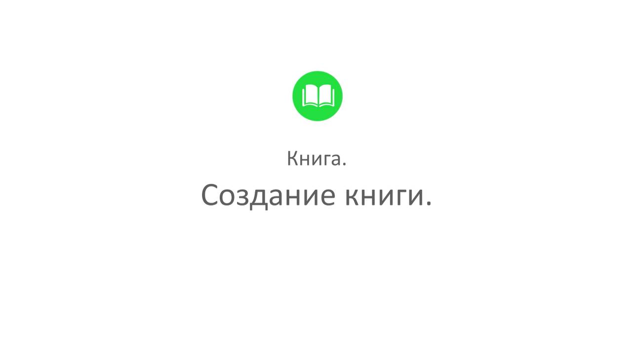 Творческая студия "Муза" - режим Писатель (программа Книга_4. Создание книги)