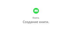 Творческая студия "Муза" - режим Писатель (программа Книга_4. Создание книги)