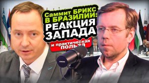 Саммит БРИКС в Бразилии: реакция Запада и практическая польза