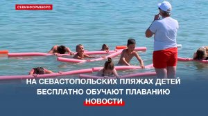 На пляжах Севастополя стартовала акция «Научись плавать»
