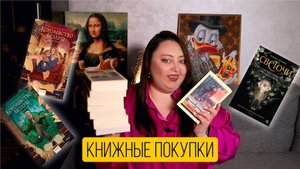 КНИЖНЫЕ ПОКУПКИ! Горячие новинки, фэнтези, классика, ромфант