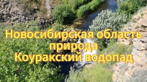 Новосибирская область. Село Коурак. Красивая природа. Пруд с водопадом в ущелье.