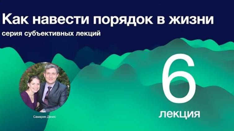 6. Как навести порядок в жизни.  Деньги как ресурс.   Д. Самарин