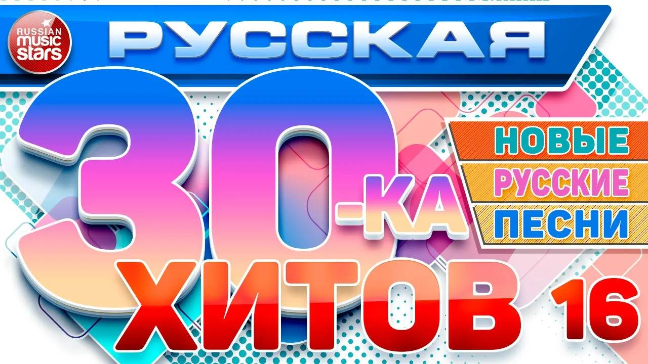 РУССКАЯ ТРИДЦАТКА ХИТОВ 2025 ✬ НОВЫЕ РУССКИЕ ПЕСНИ ✬ ДУШЕВНЫЕ РУССКИЕ ХИТЫ ✬ 16 ✬
