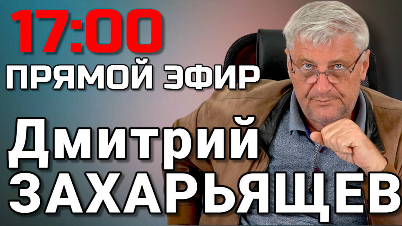 Дмитрий ЗАХАРЬЯЩЕВ. ЖКХ И ПОЛИТИКА 15.07.2025