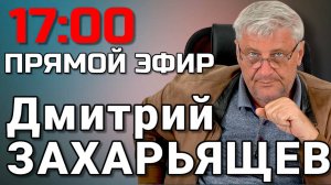 Дмитрий ЗАХАРЬЯЩЕВ. ЖКХ И ПОЛИТИКА 15.07.2025