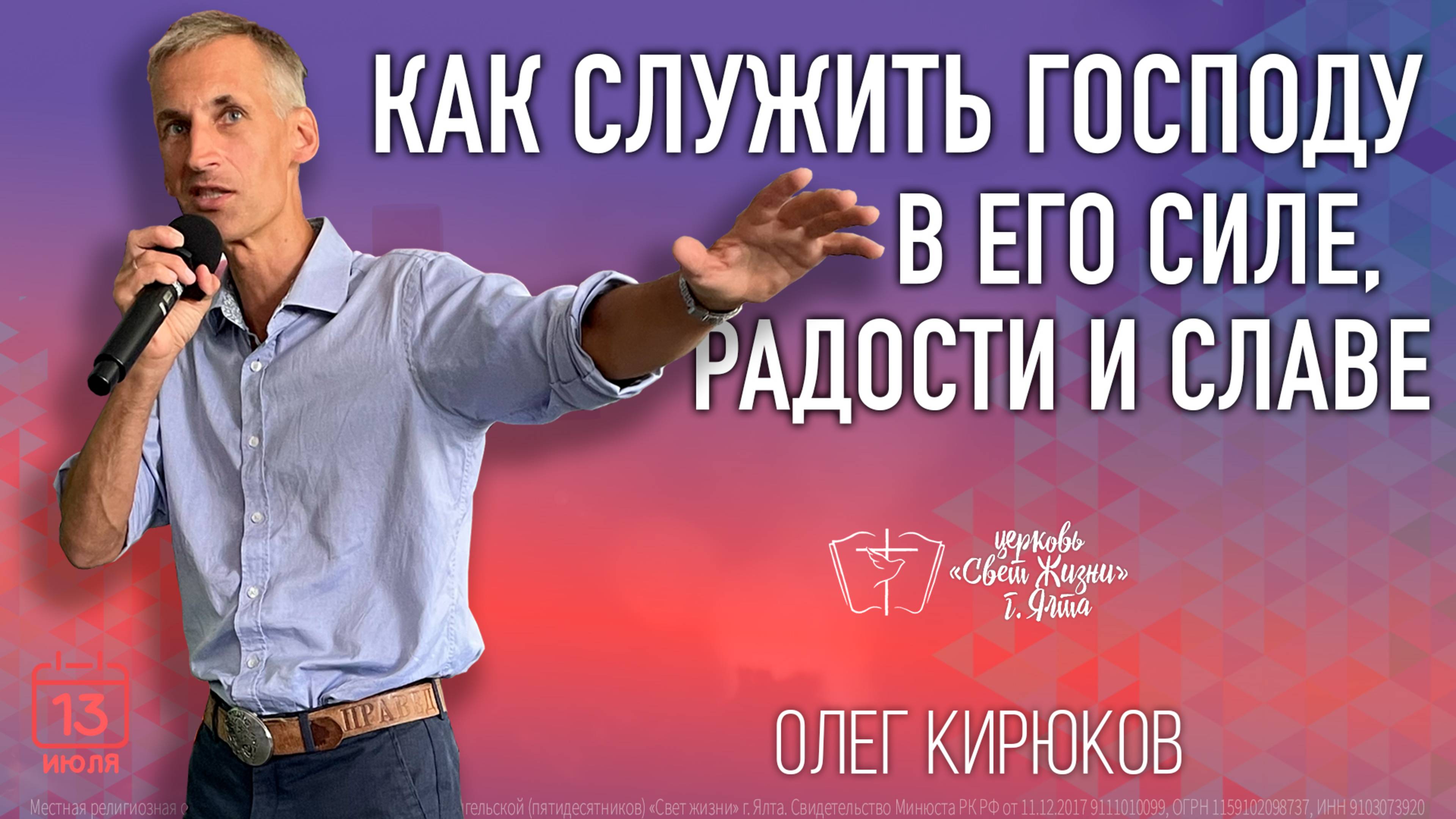 Как служить Господу в Его силе, радости и славе - 13.07.2025 - Олег Кирюков