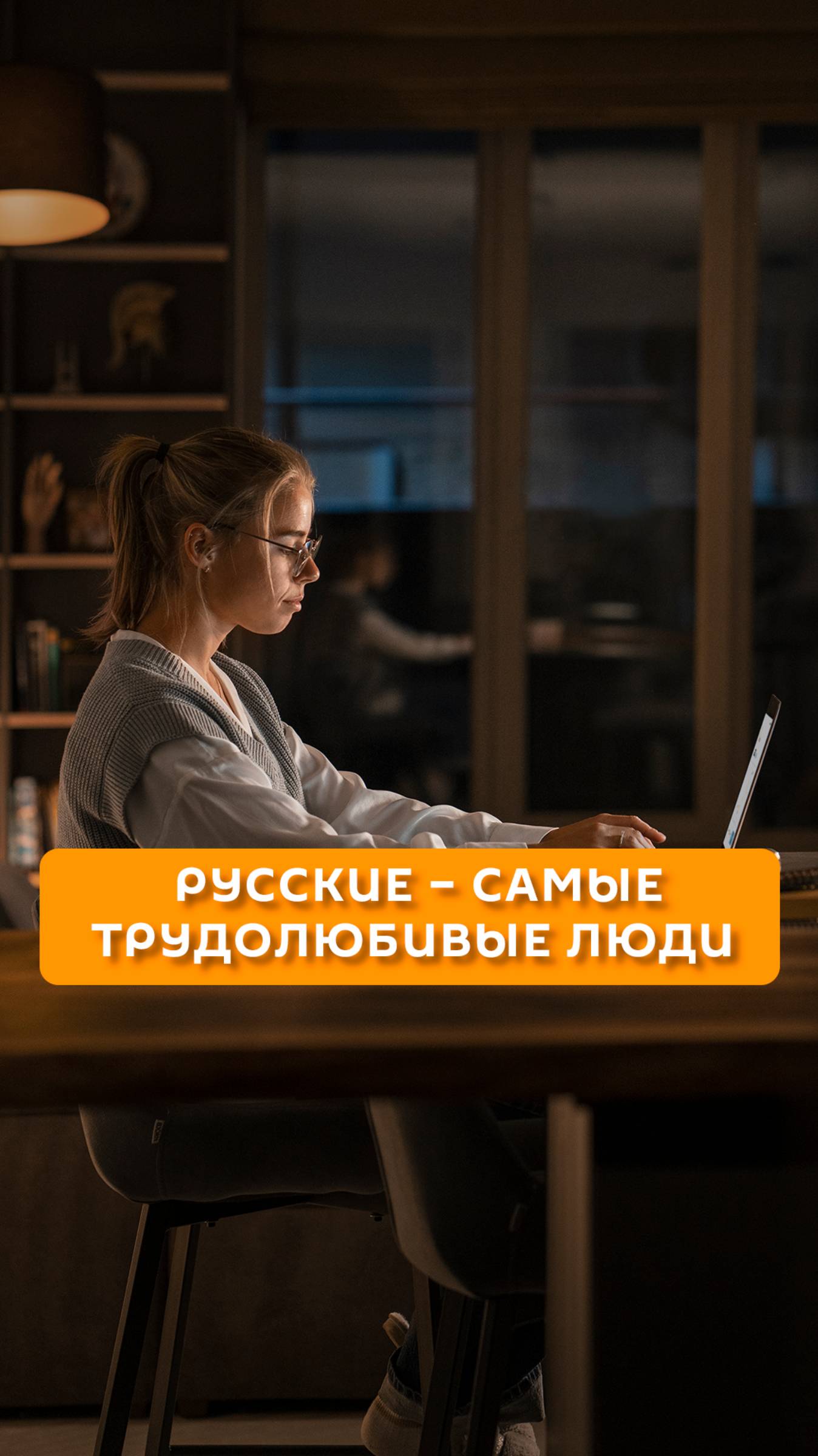 Русские - самые трудолюбивые люди