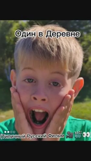 Один в деревне
