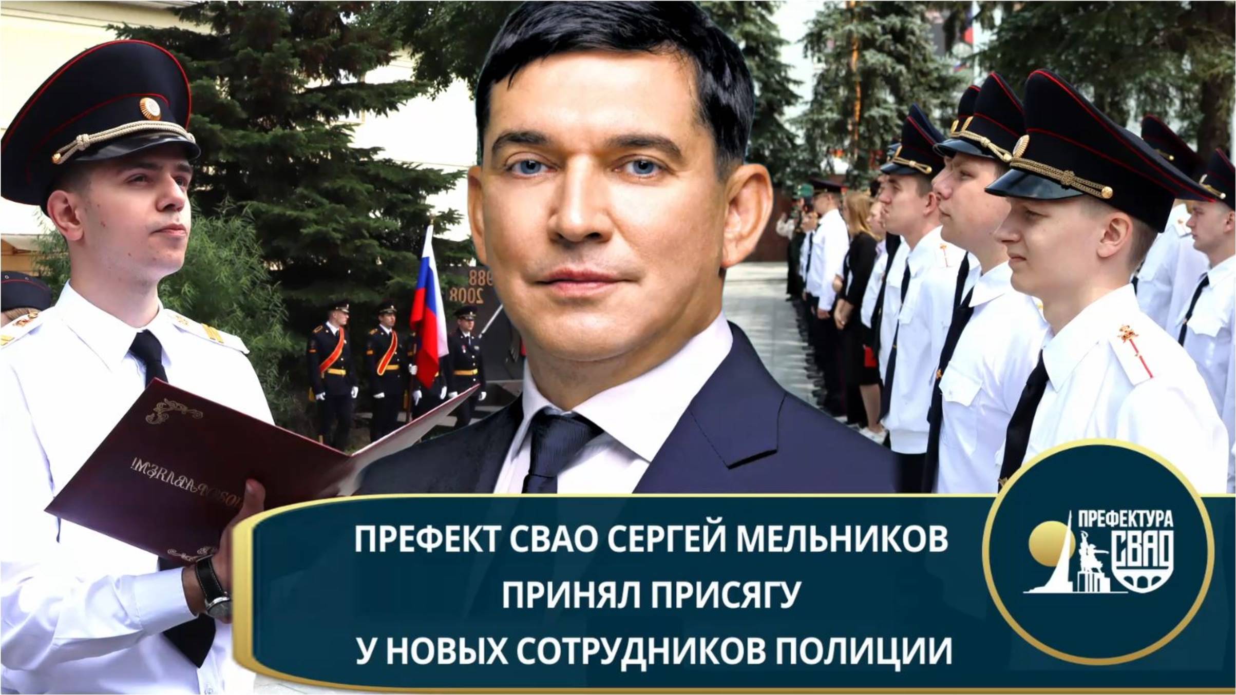 Префект СВАО Сергей Мельников принял присягу у новых сотрудников УВД