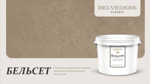 🔴 БЕЛЬСЕТ | серия материалов Classic | Belvedere