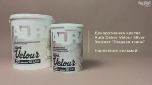 2. Aura Dekor Velour Silver. Эффект «Гладкая ткань»