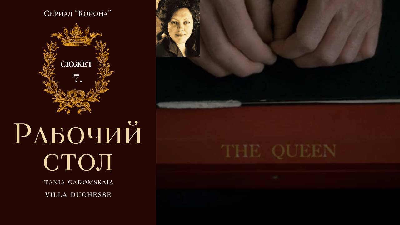 Быт во дворце. Сюжет 7. Сериал "Корона"