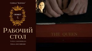 Быт во дворце. Сюжет 7. Сериал "Корона"
