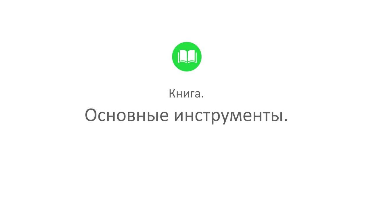 Творческая студия "Муза" - режим Писатель (программа Книга_2. Основные инструменты)