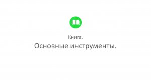 Творческая студия "Муза" - режим Писатель (программа Книга_2. Основные инструменты)