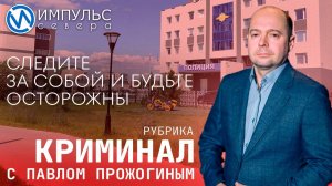 Свежая сводка происшествий в нашей рубрике "Криминал"
