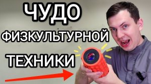 Чудо штука для здоровья / Необычный ролл для самомассжа
