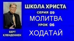 Серия 09 Молитва Урок 06 Ходатай Кленденнен Берт