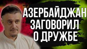 Азербайджан заговорил о дружбе с Россией