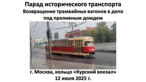 Парад исторического транспорта. Возвращение трамвайных вагонов в депо под проливным дождем
