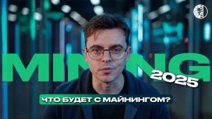 Как изменится майнинг в 2025 году?