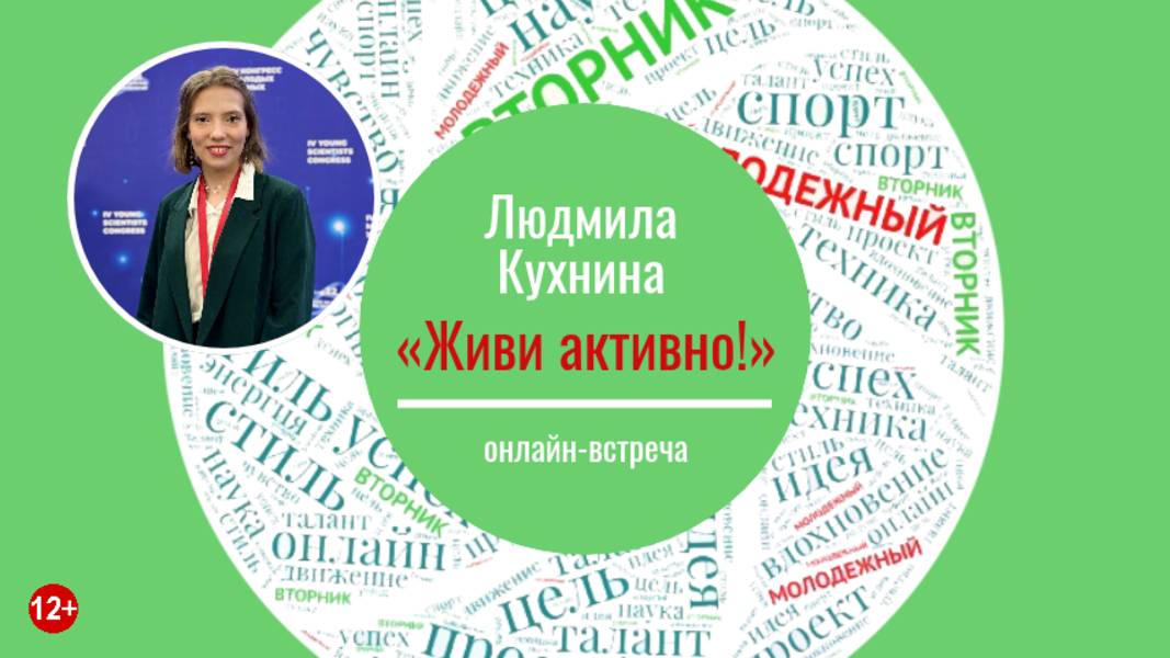 Онлайн-встреча «Живи активно!» (МОЛОДЁЖНЫЙ ВТОРНИК с Людмилой Кухниной)