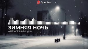 Зимняя ночь • Алексей Кракин • 2025