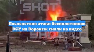 Последствия атаки беспилотников ВСУ на Воронеж сняли на видео
