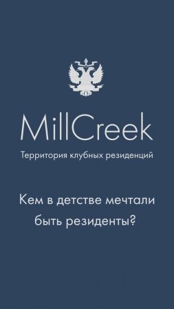 Кем хотели стать в детстве резиденты MillCreek? | Гольф-клуб во Всеволожске