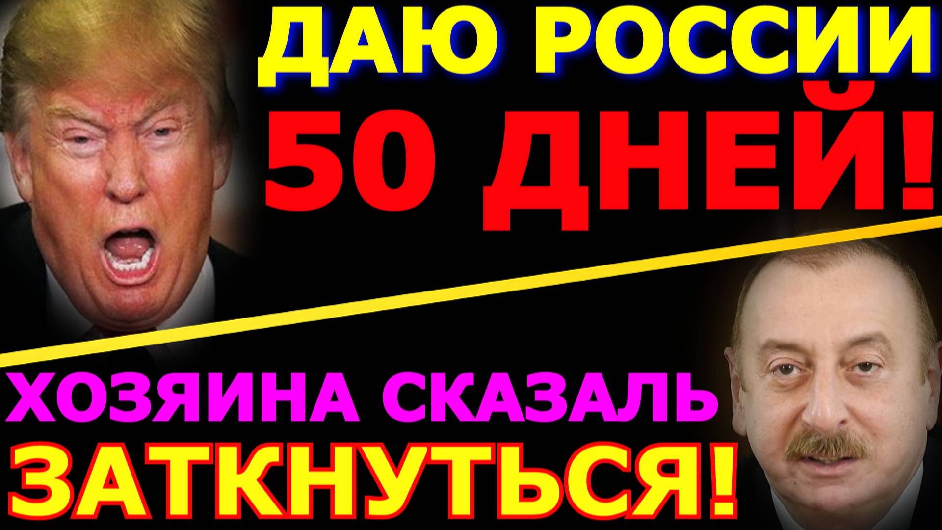 Обзор 329. Очередной срок Трампа для России. Алиев молчит как тряпка. Линдси Грэм в зраде.