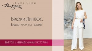 Брюки классические Линдос. Видео-урок по пошиву