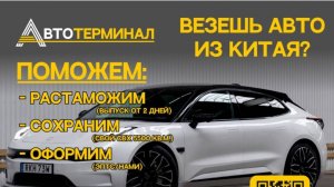 РАСТАМОЖКА АВТО ИЗ КИТАЯ "ПОД КЛЮЧ" - РАСТАМОЖИМ, ПОЛУЧИМ ЭПТС И ДОСТАВИМ ПО РФ